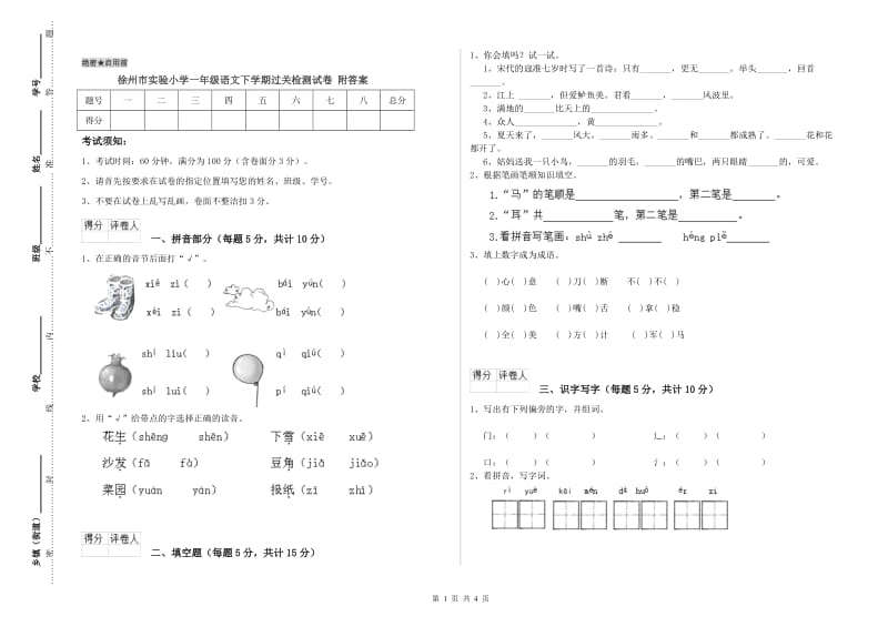 徐州市实验小学一年级语文下学期过关检测试卷 附答案.doc_第1页