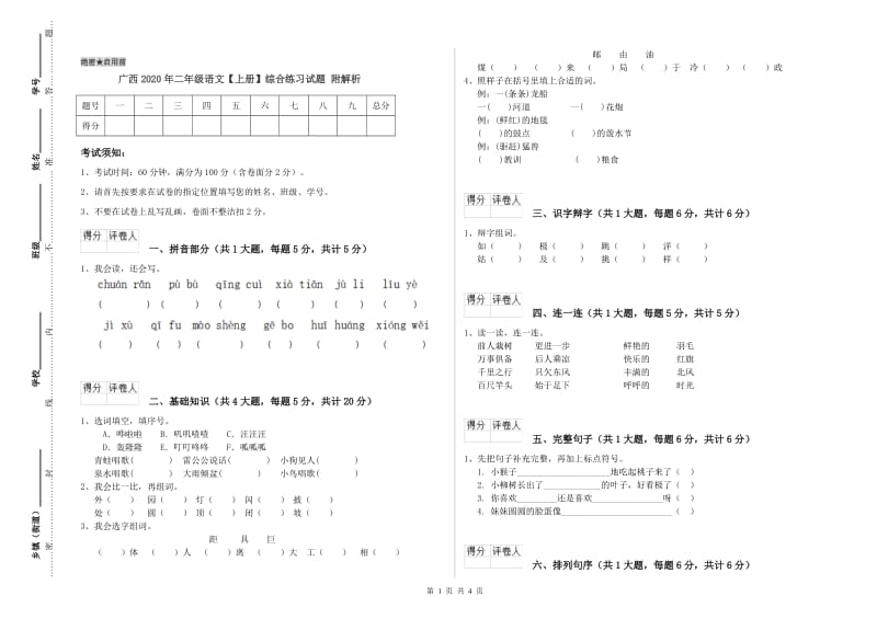 广西2020年二年级语文【上册】综合练习试题 附解析.doc_第1页