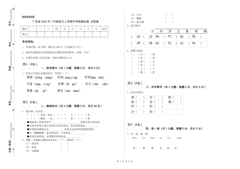 广东省2020年二年级语文上学期开学检测试卷 含答案.doc_第1页