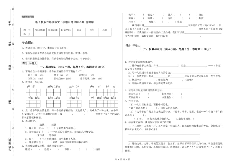 新人教版六年级语文上学期月考试题C卷 含答案.doc_第1页