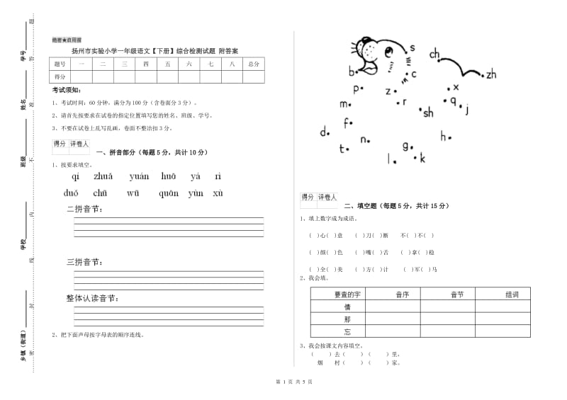 扬州市实验小学一年级语文【下册】综合检测试题 附答案.doc_第1页