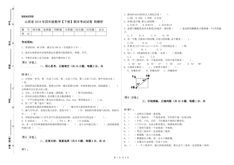 山西省2019年四年级数学【下册】期末考试试卷 附解析.doc_第1页