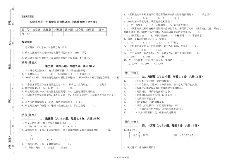 实验小学小升初数学提升训练试题 上海教育版（附答案）.doc_第1页