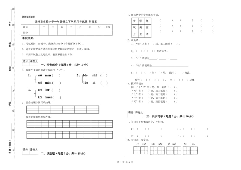 忻州市实验小学一年级语文下学期月考试题 附答案.doc_第1页