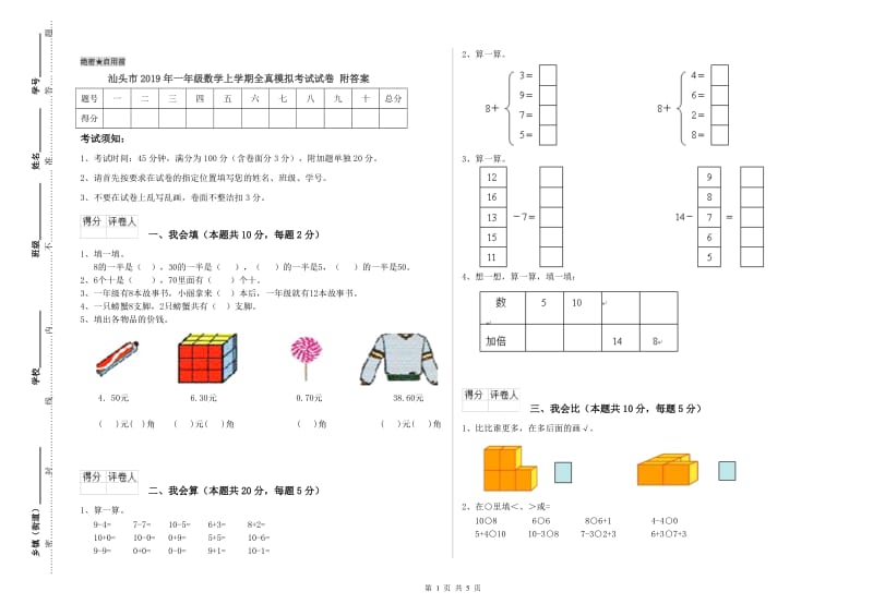 汕头市2019年一年级数学上学期全真模拟考试试卷 附答案.doc_第1页