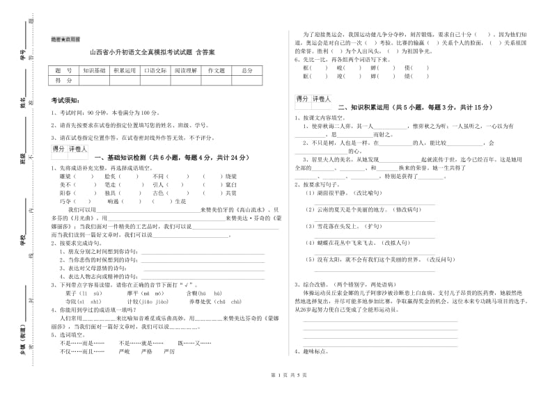 山西省小升初语文全真模拟考试试题 含答案.doc_第1页