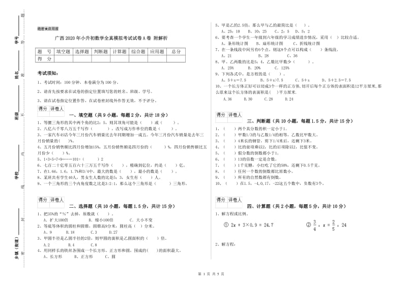 广西2020年小升初数学全真模拟考试试卷A卷 附解析.doc_第1页