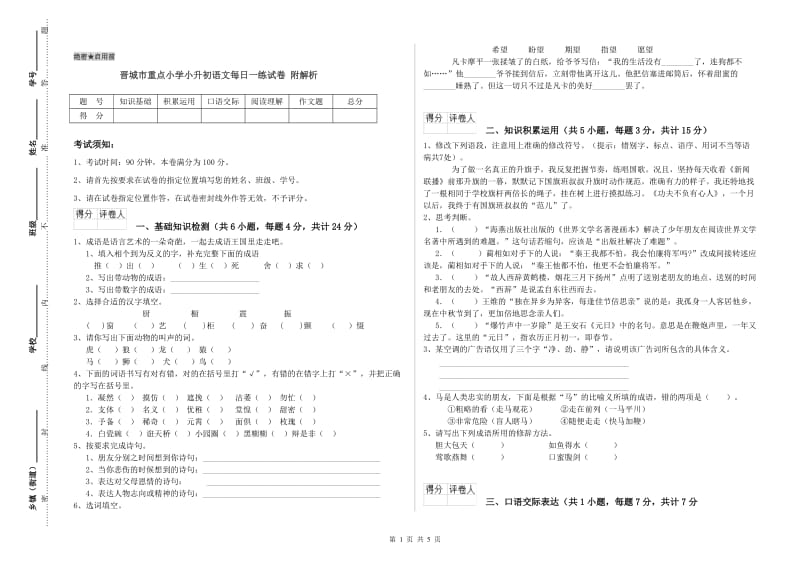 晋城市重点小学小升初语文每日一练试卷 附解析.doc_第1页