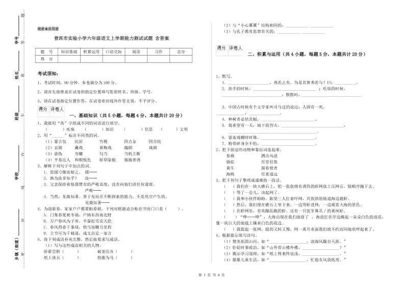 普洱市实验小学六年级语文上学期能力测试试题 含答案.doc_第1页