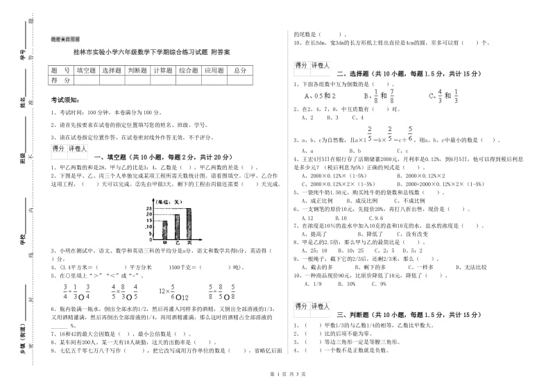桂林市实验小学六年级数学下学期综合练习试题 附答案.doc_第1页
