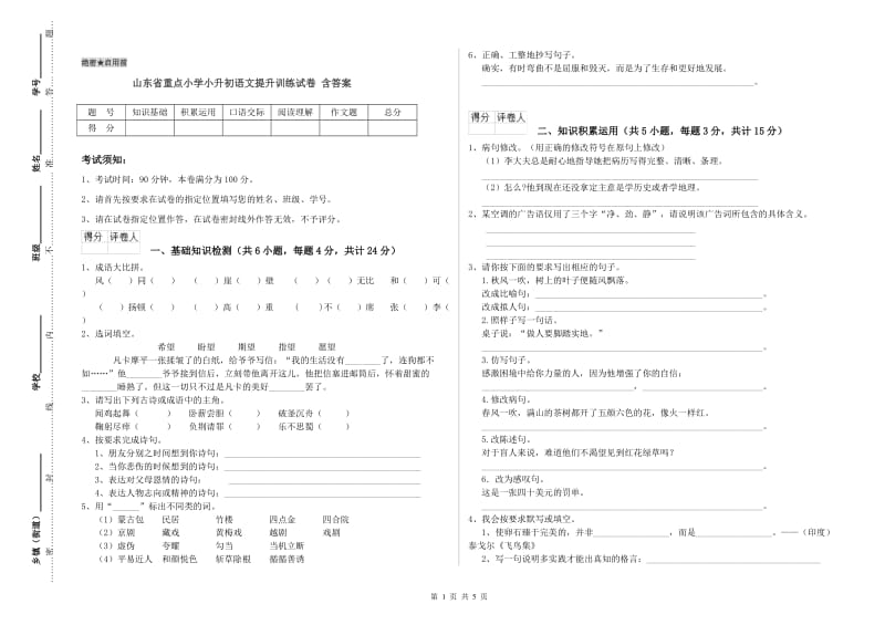 山东省重点小学小升初语文提升训练试卷 含答案.doc_第1页