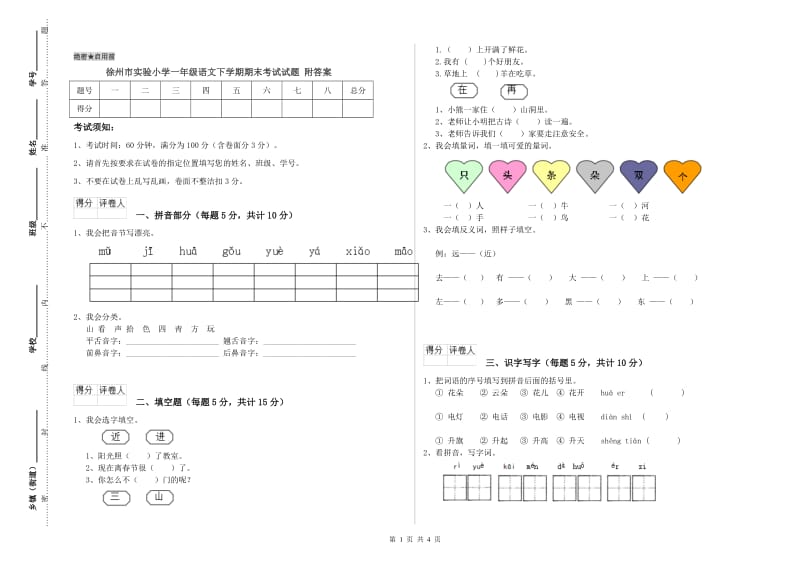 徐州市实验小学一年级语文下学期期末考试试题 附答案.doc_第1页