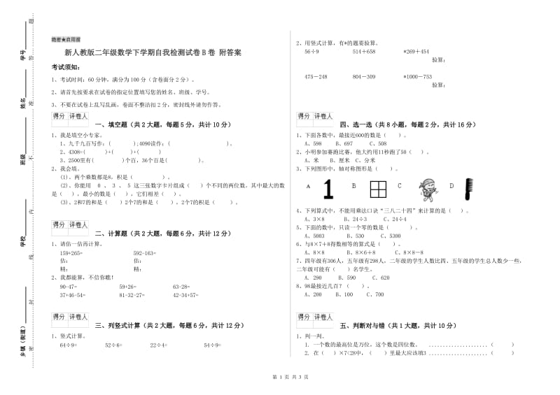 新人教版二年级数学下学期自我检测试卷B卷 附答案.doc_第1页