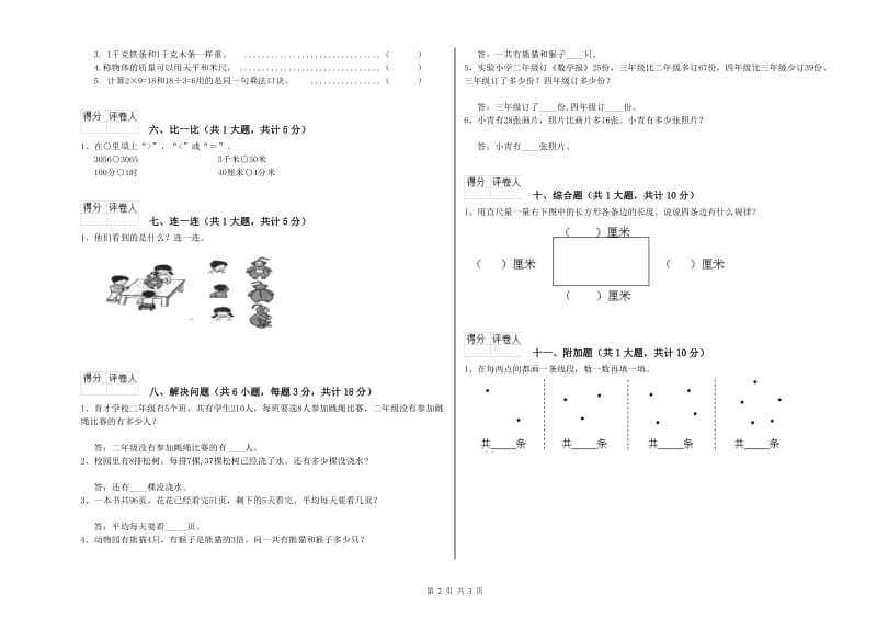 新人教版二年级数学下学期自我检测试卷B卷 附答案.doc_第2页