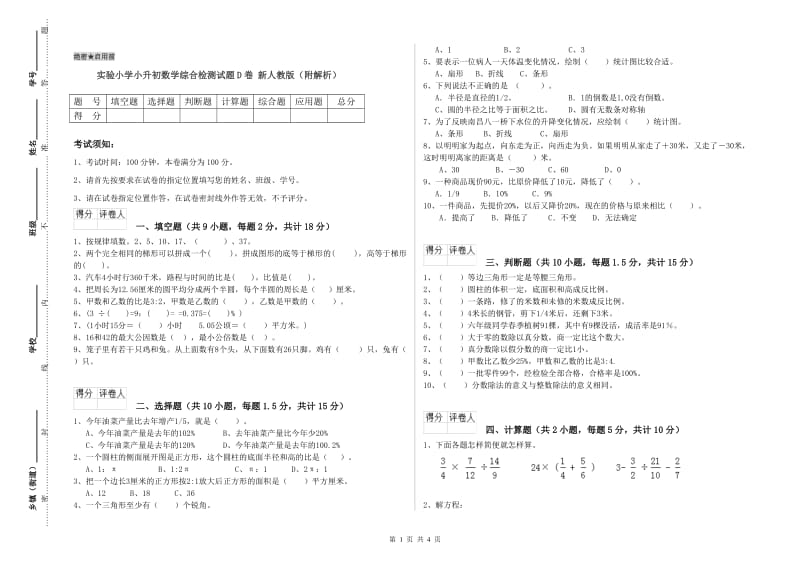 实验小学小升初数学综合检测试题D卷 新人教版（附解析）.doc_第1页