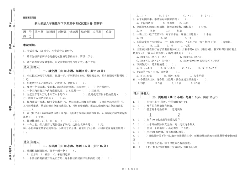 新人教版六年级数学下学期期中考试试题D卷 附解析.doc_第1页