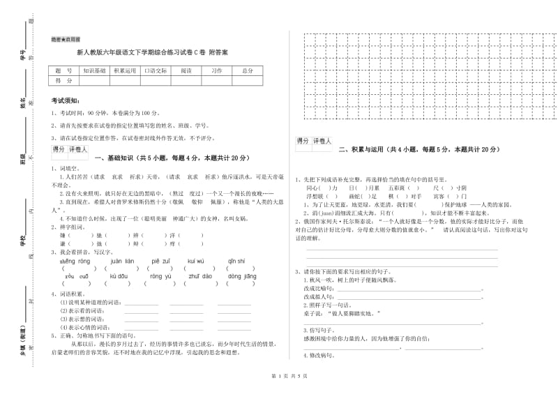 新人教版六年级语文下学期综合练习试卷C卷 附答案.doc_第1页