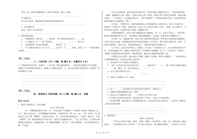 新人教版六年级语文下学期综合练习试卷C卷 附答案.doc_第2页