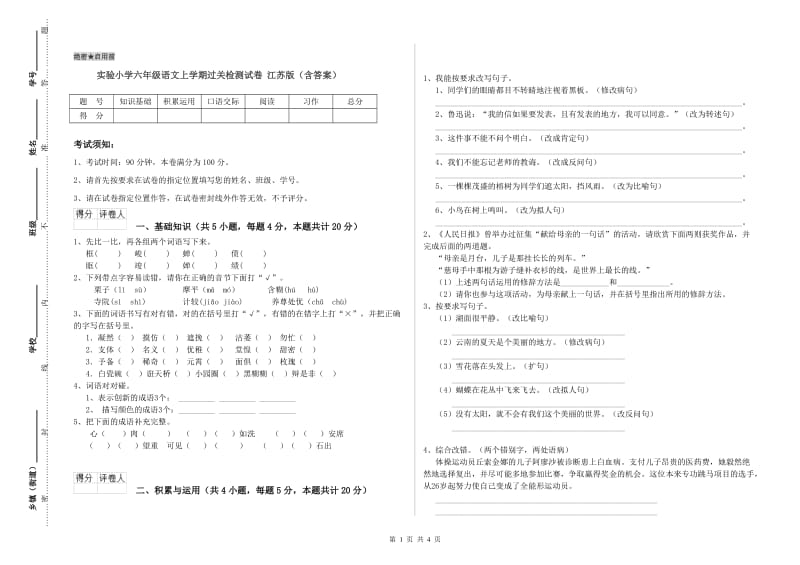 实验小学六年级语文上学期过关检测试卷 江苏版（含答案）.doc_第1页