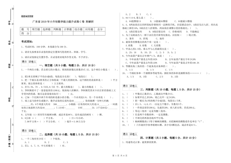 广东省2019年小升初数学能力提升试卷C卷 附解析.doc_第1页