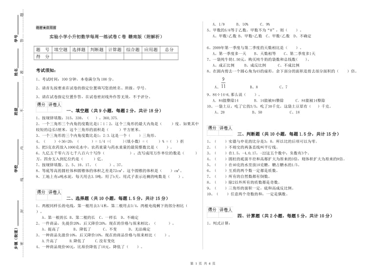 实验小学小升初数学每周一练试卷C卷 赣南版（附解析）.doc_第1页