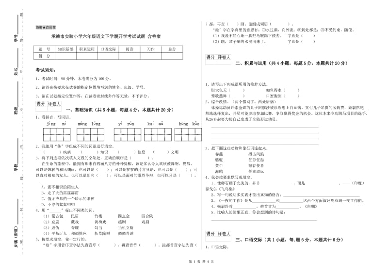 承德市实验小学六年级语文下学期开学考试试题 含答案.doc_第1页