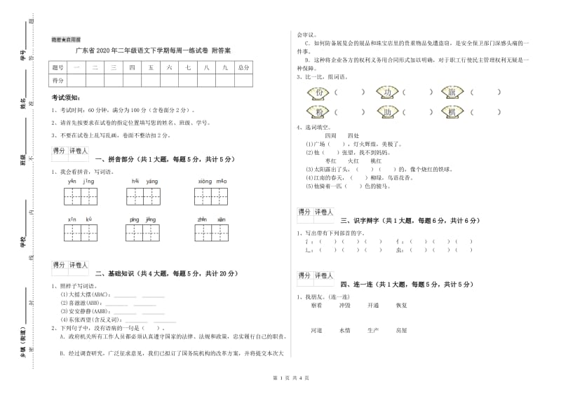 广东省2020年二年级语文下学期每周一练试卷 附答案.doc_第1页