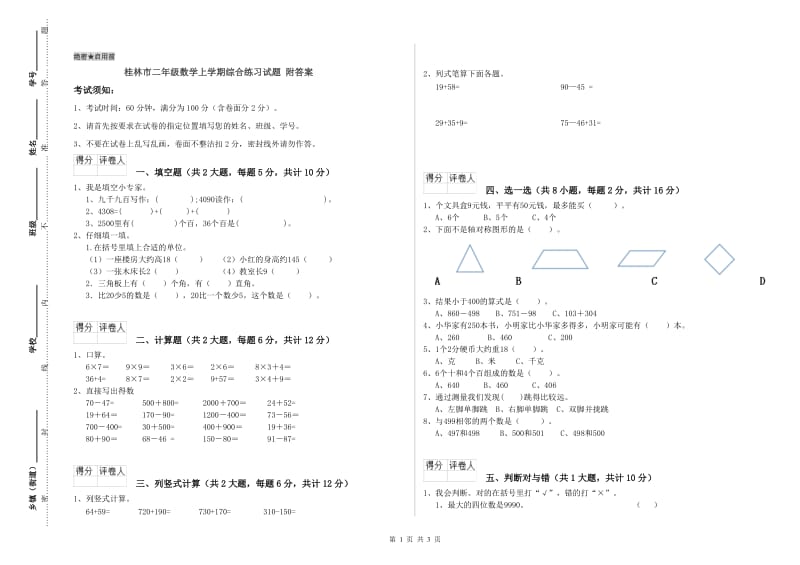 桂林市二年级数学上学期综合练习试题 附答案.doc_第1页