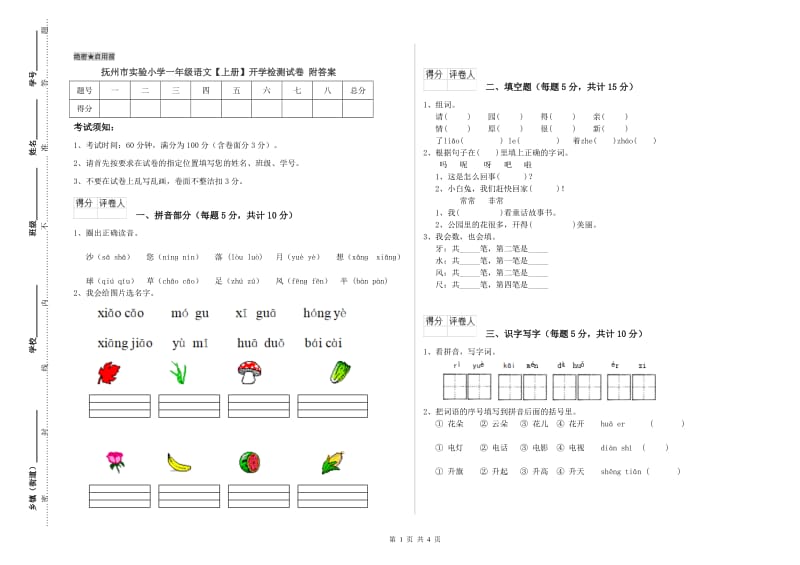 抚州市实验小学一年级语文【上册】开学检测试卷 附答案.doc_第1页