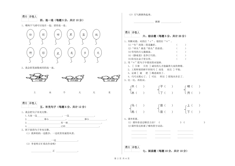 抚州市实验小学一年级语文【上册】开学检测试卷 附答案.doc_第2页