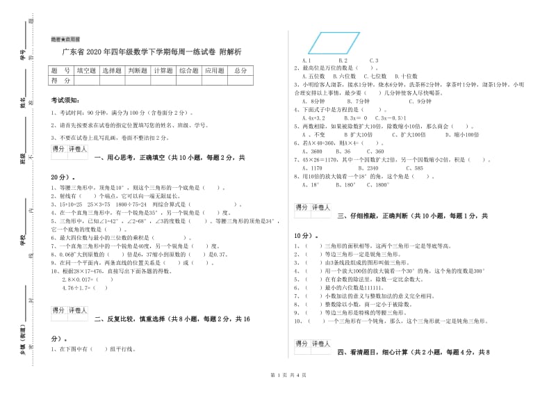 广东省2020年四年级数学下学期每周一练试卷 附解析.doc_第1页