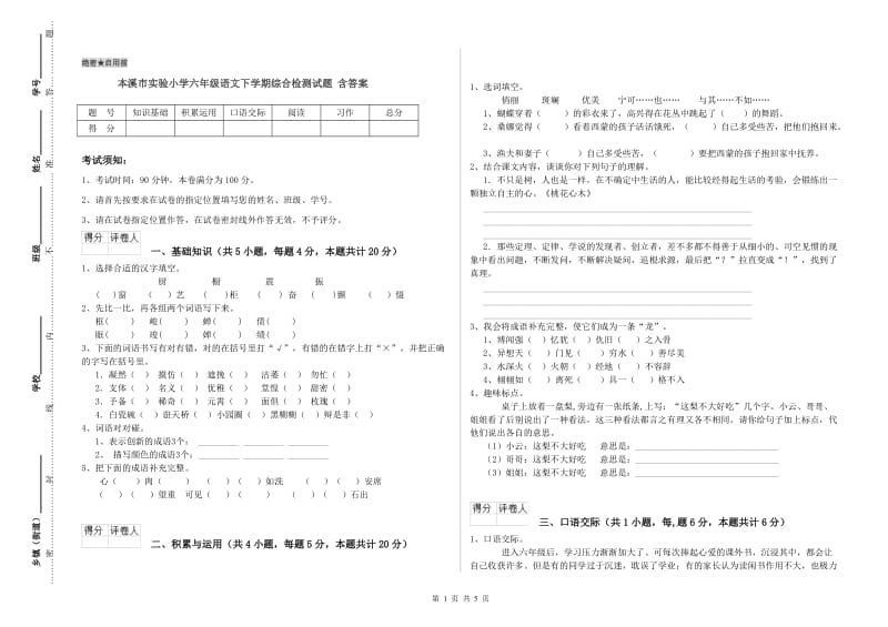 本溪市实验小学六年级语文下学期综合检测试题 含答案.doc_第1页