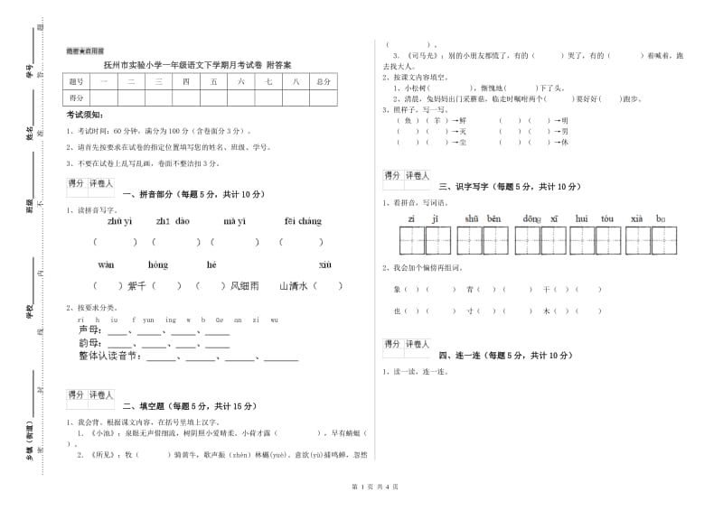 抚州市实验小学一年级语文下学期月考试卷 附答案.doc_第1页