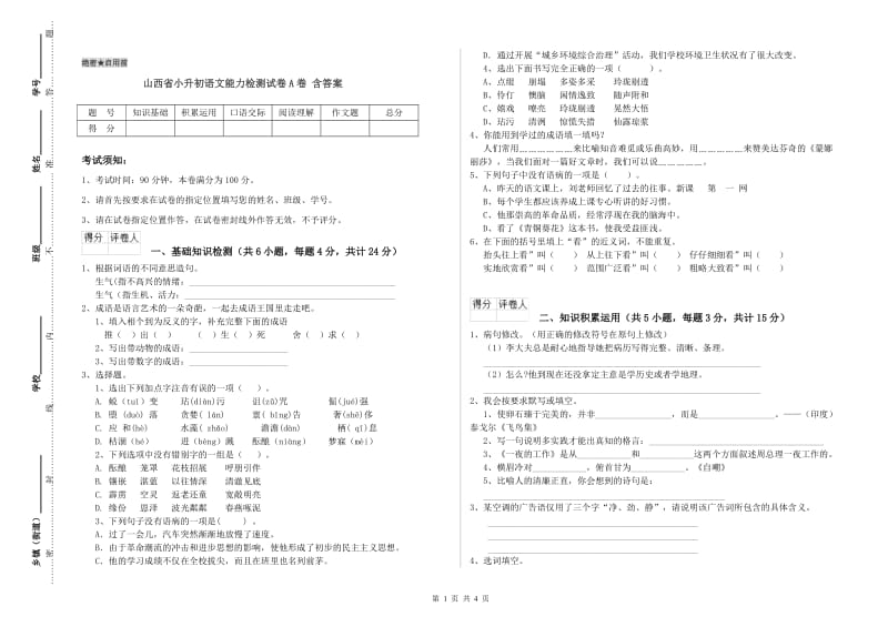 山西省小升初语文能力检测试卷A卷 含答案.doc_第1页