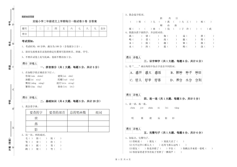 实验小学二年级语文上学期每日一练试卷D卷 含答案.doc_第1页