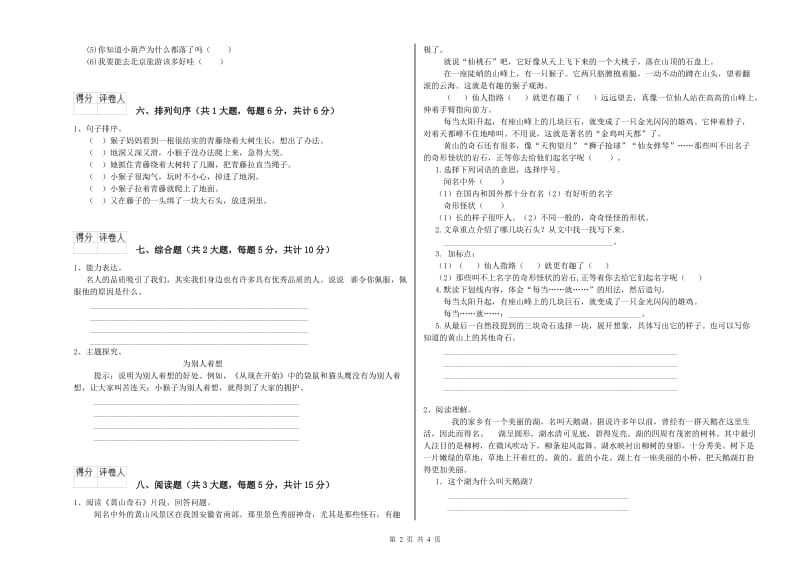 实验小学二年级语文上学期每日一练试卷D卷 含答案.doc_第2页