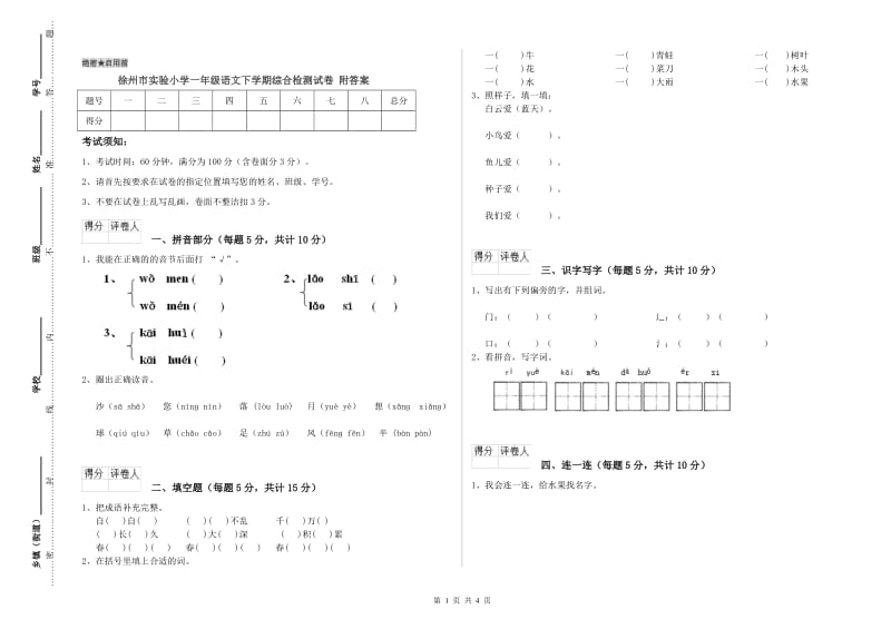 徐州市实验小学一年级语文下学期综合检测试卷 附答案.doc_第1页