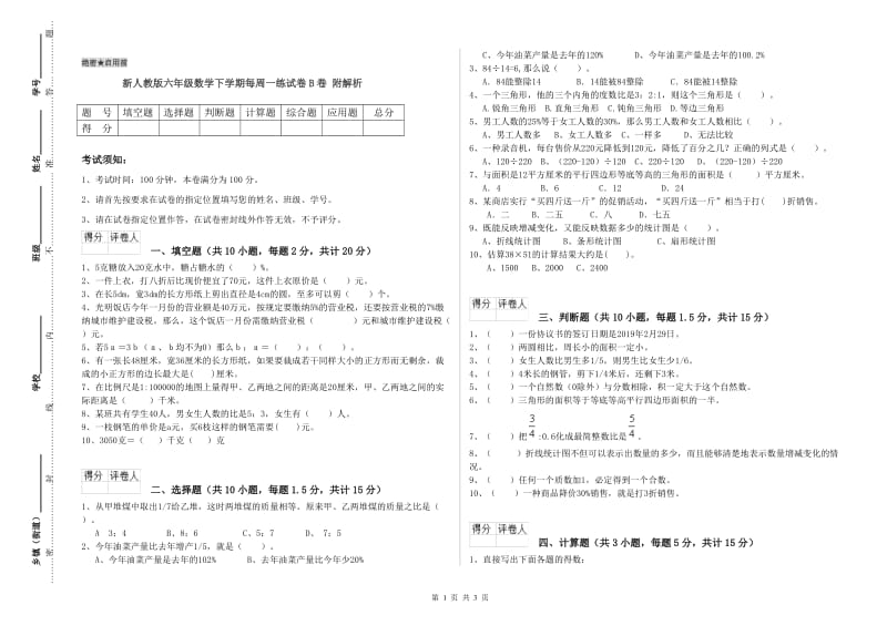 新人教版六年级数学下学期每周一练试卷B卷 附解析.doc_第1页