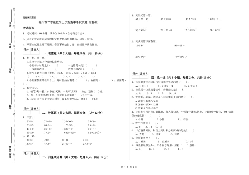 梅州市二年级数学上学期期中考试试题 附答案.doc_第1页