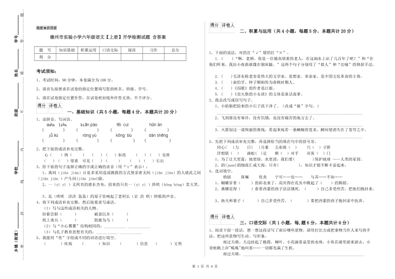 德州市实验小学六年级语文【上册】开学检测试题 含答案.doc_第1页