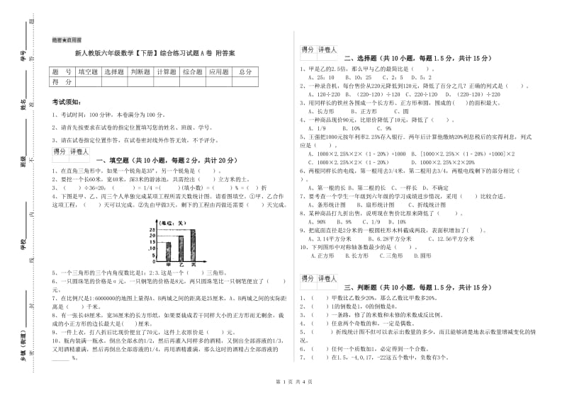 新人教版六年级数学【下册】综合练习试题A卷 附答案.doc_第1页