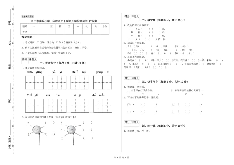 晋中市实验小学一年级语文下学期开学检测试卷 附答案.doc_第1页