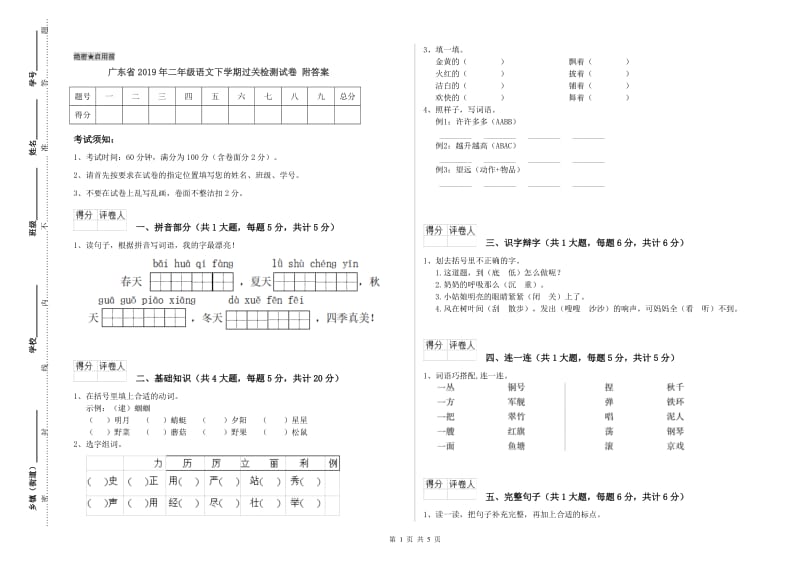 广东省2019年二年级语文下学期过关检测试卷 附答案.doc_第1页