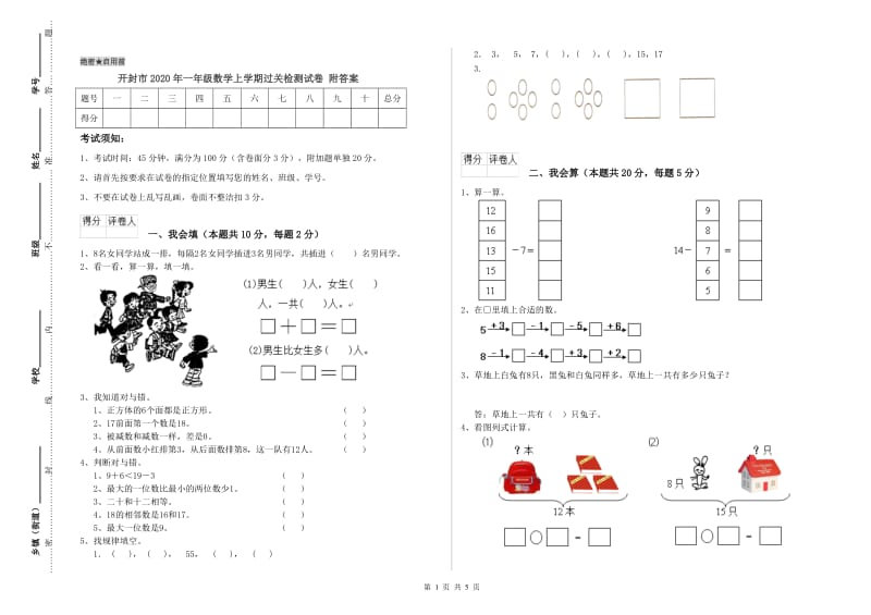 开封市2020年一年级数学上学期过关检测试卷 附答案.doc_第1页