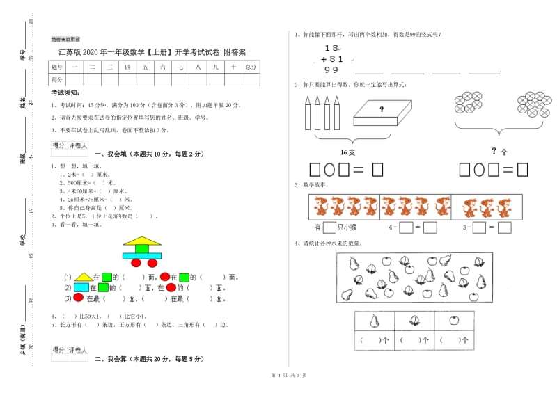 江苏版2020年一年级数学【上册】开学考试试卷 附答案.doc_第1页