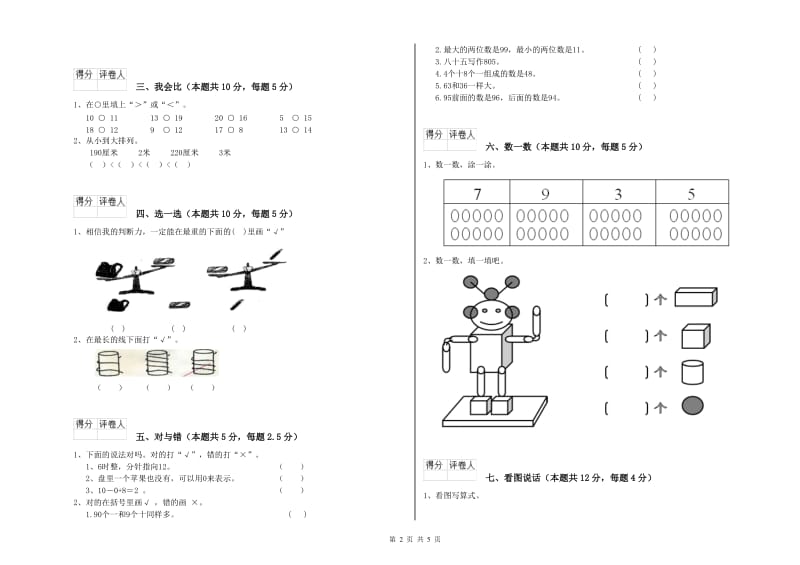 江苏版2020年一年级数学【上册】开学考试试卷 附答案.doc_第2页