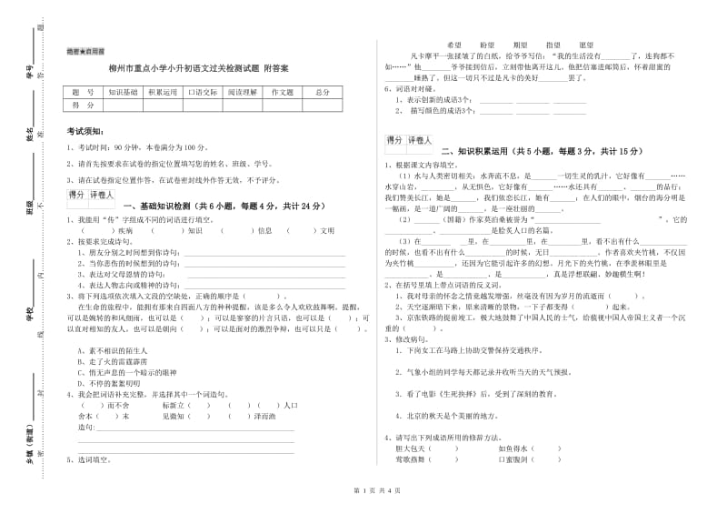 柳州市重点小学小升初语文过关检测试题 附答案.doc_第1页