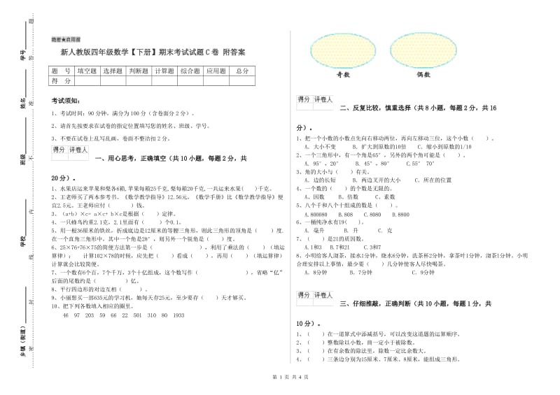 新人教版四年级数学【下册】期末考试试题C卷 附答案.doc_第1页