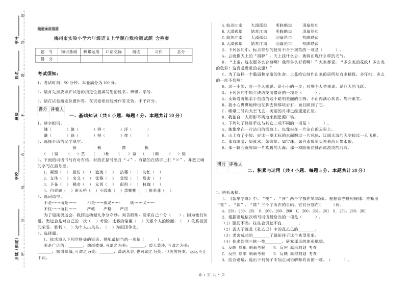 梅州市实验小学六年级语文上学期自我检测试题 含答案.doc_第1页