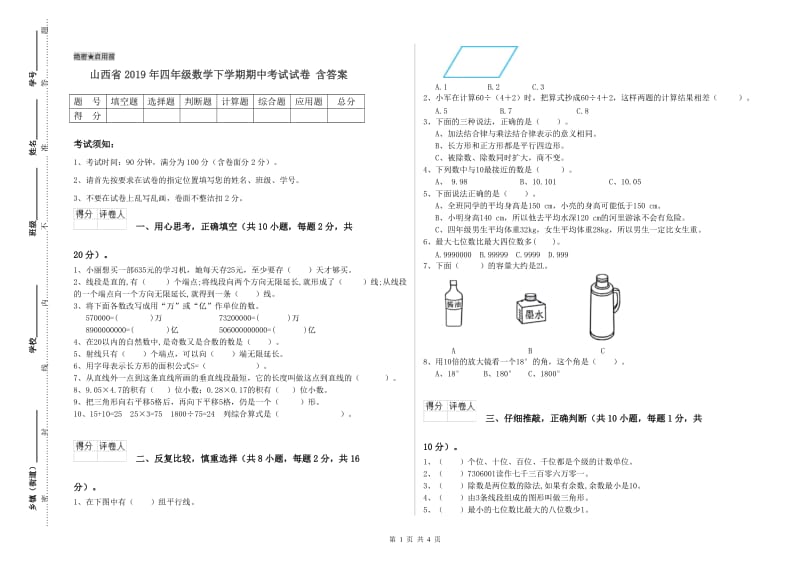 山西省2019年四年级数学下学期期中考试试卷 含答案.doc_第1页